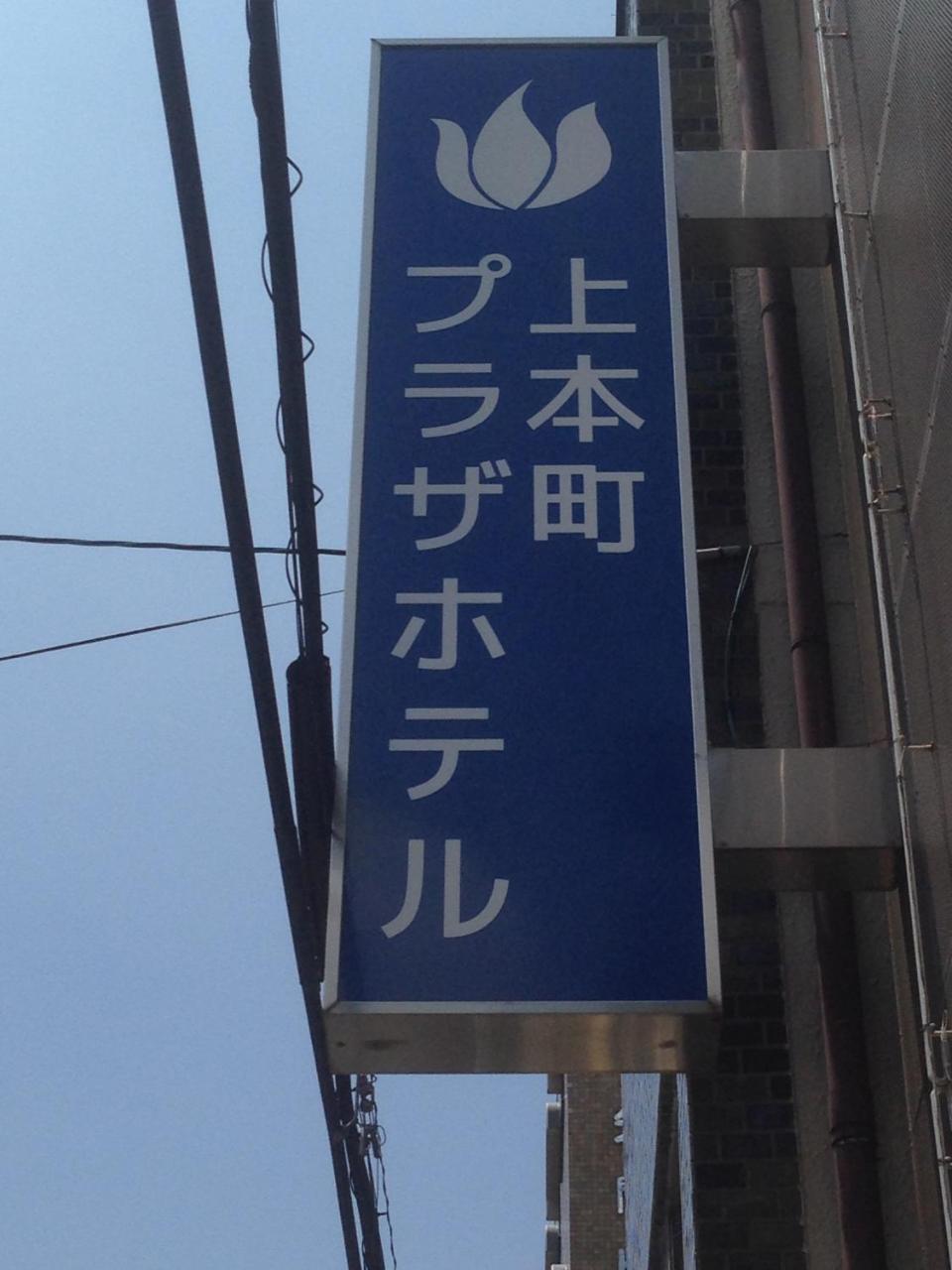 Uehonmachi Plaza Hotel (Adults Only) Osaka Exteriör bild